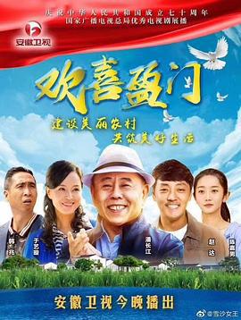 欢喜盈门 (2019)海报