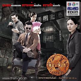 龙裔黑帮之野牛 เลือดมังกร กระทิง (2015)海报