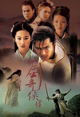 仙剑奇侠传 (2005)海报