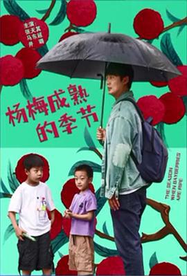 杨梅成熟的季节 (2024)海报