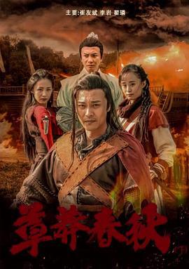 草莽春秋（下） (2018)海报
