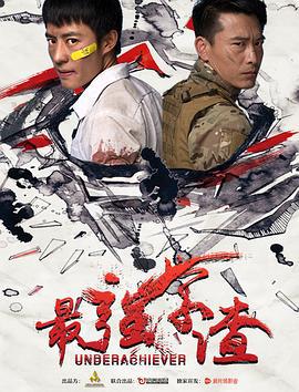 最强学渣 (2018)海报