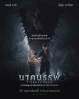 娜迦：永恒的羁绊 นาคบรรพ์ (2025)海报