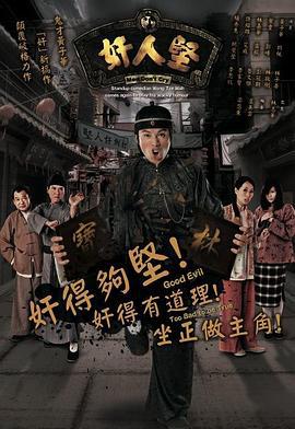 奸人坚 奸人堅 (2007)海报