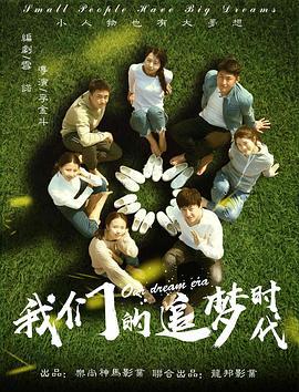 我们的追梦时代 (2018)海报