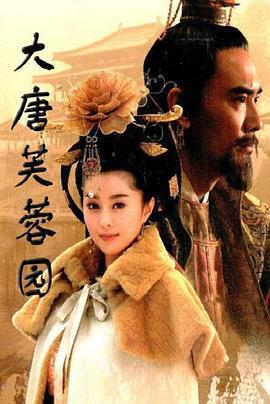 大唐芙蓉园 (2007)海报