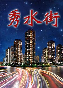 秀水街 (2000)海报