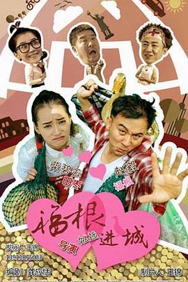 福根进城 (2015)海报