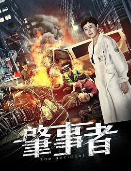 肇事者 (2020)海报