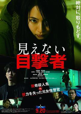 看不见的目击者 見えない目撃者 (2019)海报