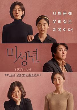 未成年 미성년 (2019)海报