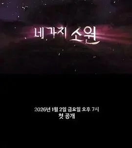 四个愿望 네 가지 소원 (2026)海报