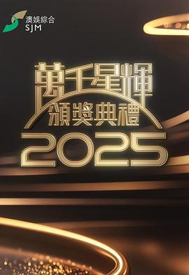 万千星辉颁奖典礼2025 萬千星輝頒獎典禮2025 (2026)海报