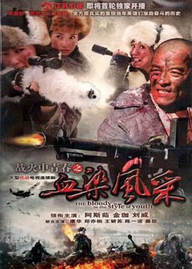 战火中青春之血染风采 (2011)海报