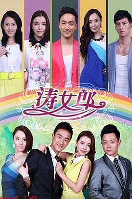 涛女郎 (2014)海报