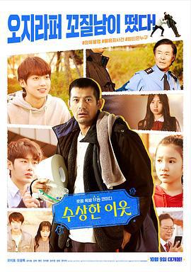 可疑的邻居 수상한 이웃 (2019)海报