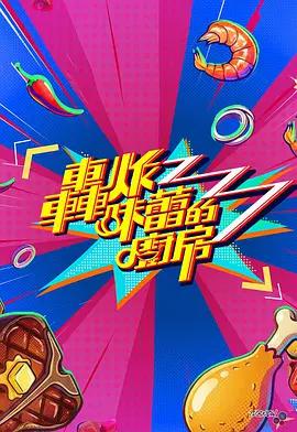 轰炸味蕾的厨房 轟炸味蕾的廚房 (2026)海报
