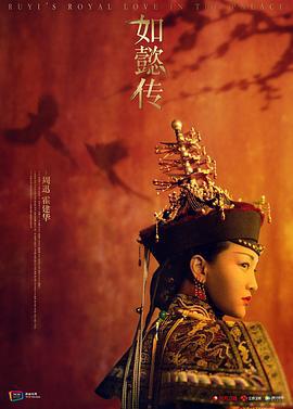 如懿传 (2018)海报