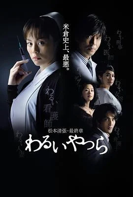 坏人们 わるいやつら (2007)海报