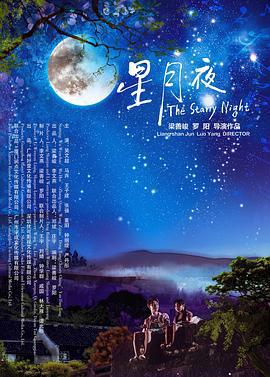 星月夜 (2019)海报