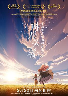 朝花夕誓 さよならの朝に約束の花をかざろう (2018)海报