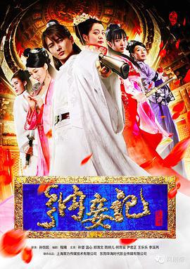 纳妾记 第一季 (2015)海报