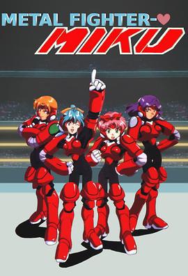 装甲天使 メタルファイター・ＭＩＫＵ (1994)海报