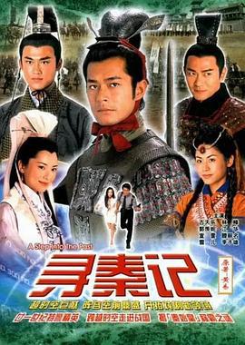 寻秦记 寻秦记 (2001)海报