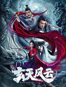 玄天风云 (2020)海报