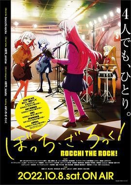 孤独摇滚！ ぼっち・ざ・ろっく！ (2022)海报
