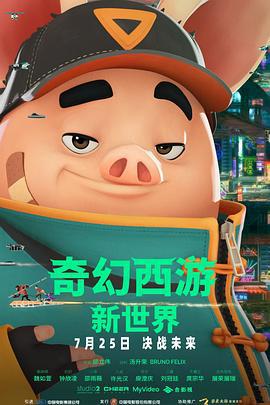 奇幻西游：新世界 八戒 (2022)海报