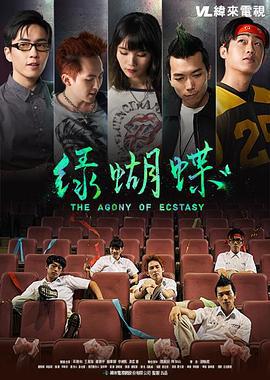 绿蝴蝶 綠蝴蝶 (2019)海报