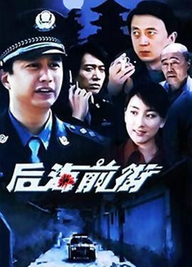 后海前街 (2004)海报