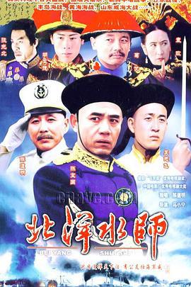 北洋水师 (1992)海报