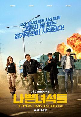 坏家伙们 나쁜 녀석들 (2019)海报