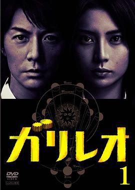 神探伽利略 ガリレオ (2007)海报