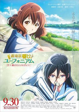 吹响悠风号剧场版：想要传达的旋律 劇場版 響け！ユーフォニアム～届けたいメロディ～ (2017)海报