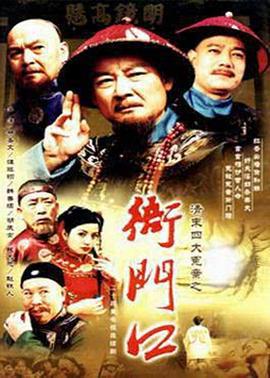 清末四大冤案之衙门口 衙门口 (2000)海报