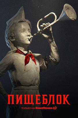 鬼饲堂 Пищеблок (2021)海报