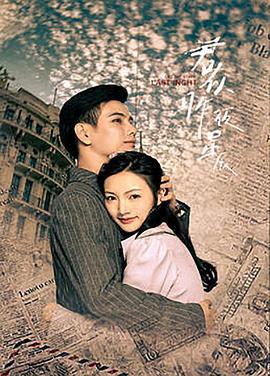 君似昨夜星辰 (2021)海报