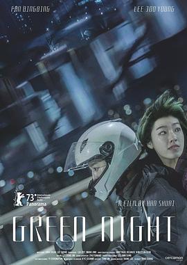 绿夜 (2023)海报
