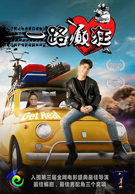 一路癫狂 (2018)海报