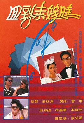回到未嫁时 回到未嫁时 (1990)海报