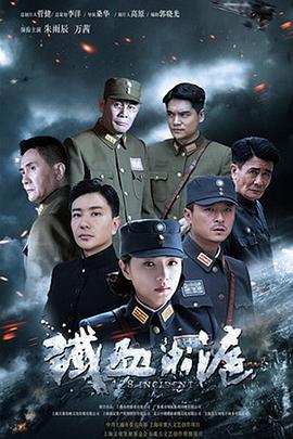 铁血淞沪 (2016)海报