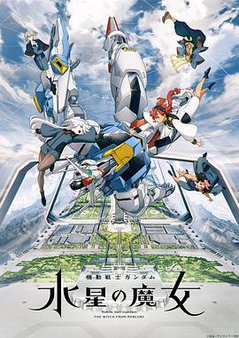 机动战士高达 水星的魔女 機動戦士ガンダム 水星の魔女 (2022)海报