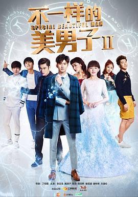 不一样的美男子2 (2017)海报
