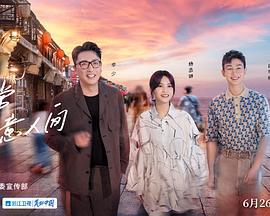还有诗和远方 第三季 (2022)海报