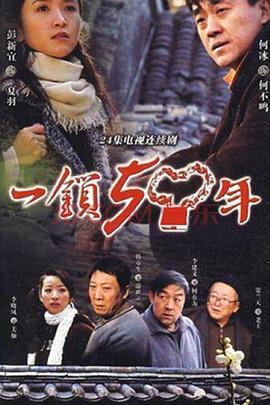 一锁五十年 (2009)海报