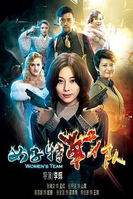 女子特战队 (2016)海报