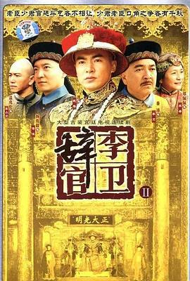 李卫辞官 (2005)海报